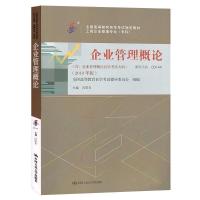 正版新书]自考教材 企业管理概论(2018年版)闫笑非97873002564