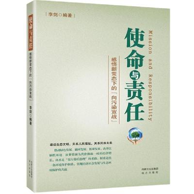 正版新书]使命与责任:感悟新常态下的"向污染宣战"李剑97875555