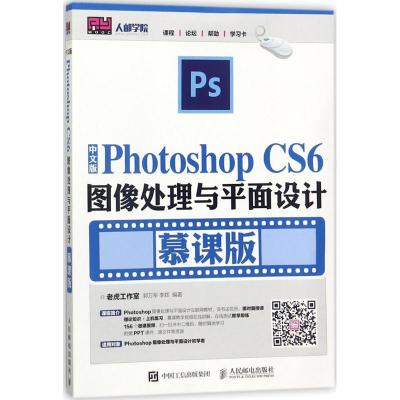 正版新书]中文版Photoshop CS6图像处理与平面设计(慕课版)老