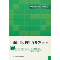 正版新书]通用管理能力开发(第二版)(21世纪通识教育系列教材)