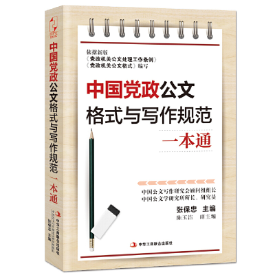 正版新书]中国党政公文格式与写作规范一本通张保忠978751580930