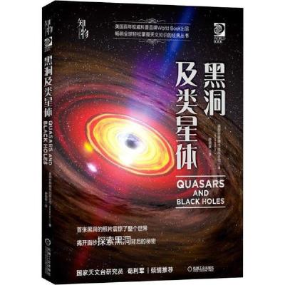 正版新书]黑洞及类星体美国世界图书出版公司9787111629801