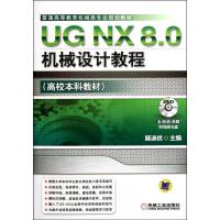 正版新书]UG NX 8.0机械设计教程展迪优9787111371298