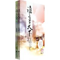 正版新书]谁主天下(上下)/安知晓作品系列安知晓9787539972008