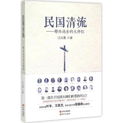 正版新书]民国清流:那些远去的大师们汪兆骞9787514338126