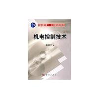 正版新书]机电控制技术郁建平9787030178121