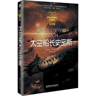 正版新书]太空船长史密斯托比·弗罗斯特9787568281867