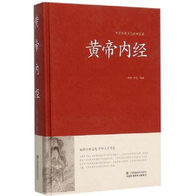 正版新书]黄帝内经(精)/中国传统文化经典荟萃(战国)佚名|总主编