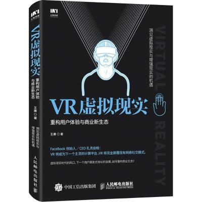 正版新书]VR虚拟现实:重构用户体验与商业新生态王赓9787115434