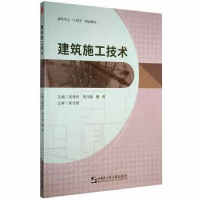 正版新书]建筑施工技术 9787566131409吴海科、周兴瑜、黄辉9787