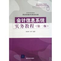 正版新书]会计信息系统实务教程(第2版信息管理与信息系统高等学