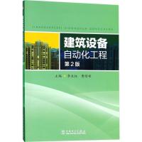 正版新书]建筑设备自动化工程(第2版)李生权9787519813888