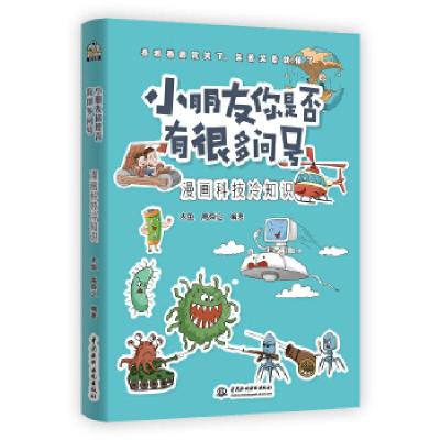 正版新书]小朋友你是否有很多问号 漫画科技冷知识木鱼、禹舜之