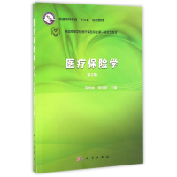 正版新书]医疗保险学/周绿林 李绍华周绿林9787030492548