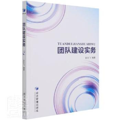 正版新书]团队建设实务彭云飞经济管理出版社9787509680612 团队