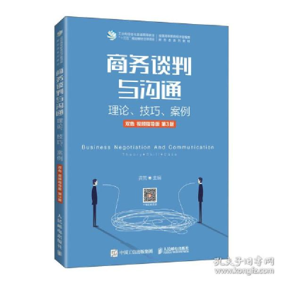 正版新书]谈判与沟通 理论、技巧、案例 双 视频指导版 第3版 大