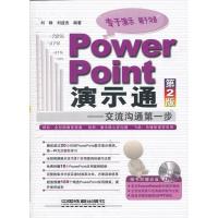 正版新书]PowerPoint演示通-交流沟通第一步-第2版刘畅978711314