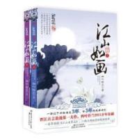 正版新书]江山如画-全2册四叶铃兰9787538551334