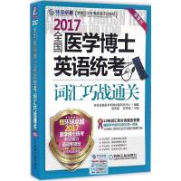 正版新书](2017)环球很好?很好医学考博英语应试教材?全国医学