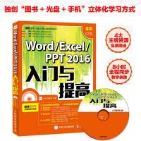 正版新书]Word、Excel、PPT2016入门与提高龙马高新教育97871154