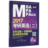 正版新书]2017考研英语历年试题全解精析及深度预测试卷(第3版)/