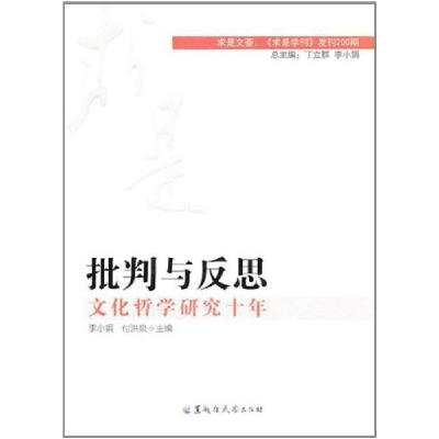 正版新书]批判与反思-文化哲学研究十年李小娟9787811293524