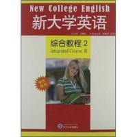 正版新书]新英语综合教程2(学生用书) 刘爱军、王笑施主编 著 大