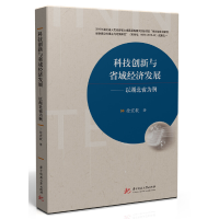 正版新书]科技创新与省域经济发展--以湖北省为例徐宏毅97875680