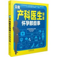 正版新书]只有产科医生知道:怀孕那些事刘志茹9787553781488