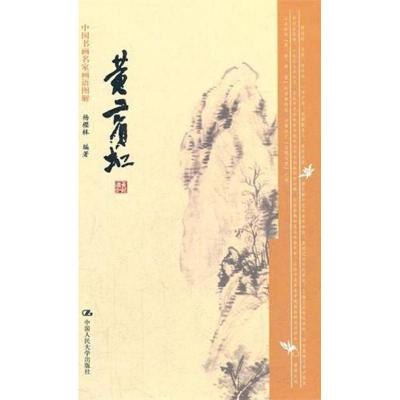 正版新书]中国书画名家画语图解·黄宾虹杨樱林 编著97873000501