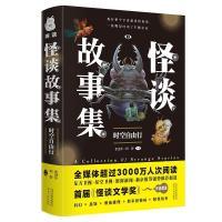 正版新书]怪谈故事集张进步程碧主编,捧读文化出品9787202154823