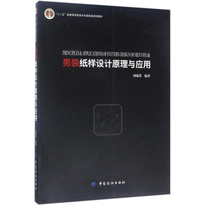 正版新书]男装纸样设计原理与应用刘瑞璞9787518024537