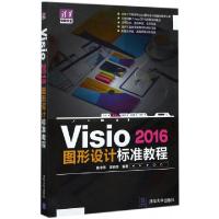 正版新书]Visio2016图形设计标准教程/清华电脑学堂崔中伟//夏丽