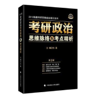 正版新书]2016考研政治思维脉络与考点精析第2版张鑫黑皮书系列