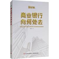 正版新书]商业银行向何处去 金融深化背景下我国大型商业银行改