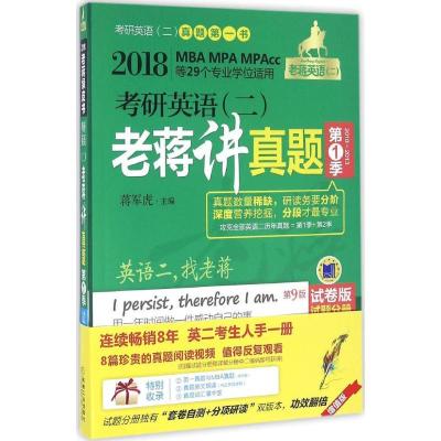 正版新书]考研英语(二)老蒋讲真题(2018)(试卷版第9版)(第1