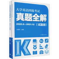 正版新书]大学英语四级考试真题全解:2020.9-2021.12(全2册)任雪