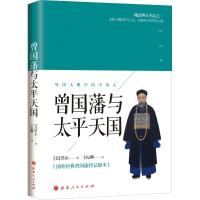 正版新书]曾国藩与太平天国(美)黑尔9787203104117