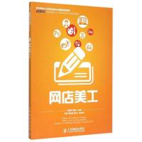 正版新书]网店美工(高等院校电子商务职业细分化创新型规划教材)