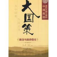 正版新书]大国策——通向大国之路的中国政治:政治与政府信任唐