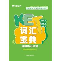 正版新书]《KET词汇宝典》新文达MSE考试研究中心9787522106021