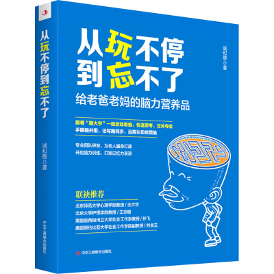 正版新书]从玩不停到忘不了:给老爸老妈的脑力营养品诚和敬97875