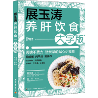 正版新书]展玉涛养肝饮食 大字版展玉涛9787518437917