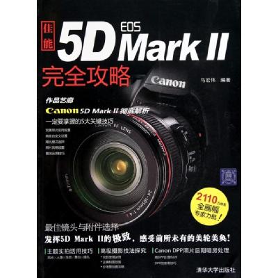 正版新书]佳能EOS 5D MarkⅡ完全攻略马宏伟9787302233725