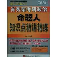 正版新书]2016肖秀荣考研政治命题人知识点精讲军精炼肖秀荣9787