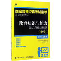 正版新书]教育知识与能力知识点精讲梳理(2017)(很新版)(中