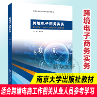 正版新书]跨境电子商务实务朱彦杰主编9787305253829