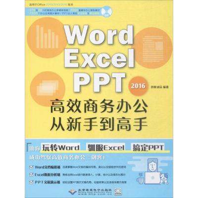 正版新书]Word/Excel/PPT2016高效商务办公从新手到高手创客诚品