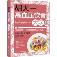 正版新书]胡大一高血压饮食 大字版胡大一9787518438167