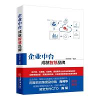 正版新书]企业中台.成就智慧品牌百胜智库9787513654630